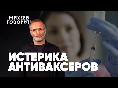 Михеев говорит | Премьера | Истерика антиваксеров | Новый миропорядок | Судьба Зеленского