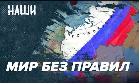 Мир без правил | Манифест Лаврова | Зависимые независимые | Наши с Борисом Якеменко