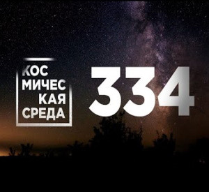 Космическая среда № 334 | Получены доказательства существования жизни на Титане | 30 июня - День Астероида