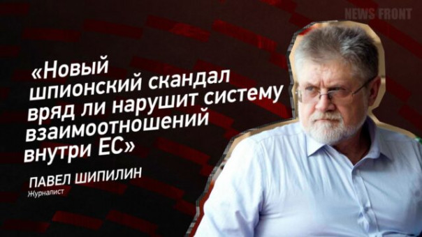 «Новый шпионский скандал вряд ли нарушит систему взаимоотношений внутри ЕС» — Павел Шипилин