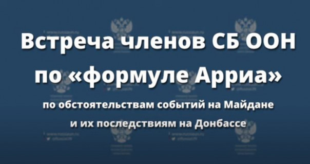 Встреча СБ ООН по формуле Арриа по обстоятельствам событий на Майдане и их последствиям на Донбассе. Н.Азаров, О.Царев, В.Олейник.
