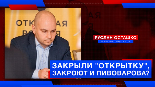 Закрыли "открытку", закроют и Пивоварова? Руслан Осташко