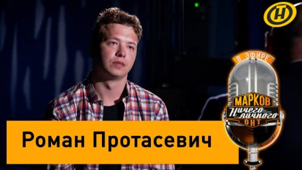 Протасевич о своих кураторах, самолете Ryanair, Лукашенко, Тихановской, санкциях и голодных бунтах
