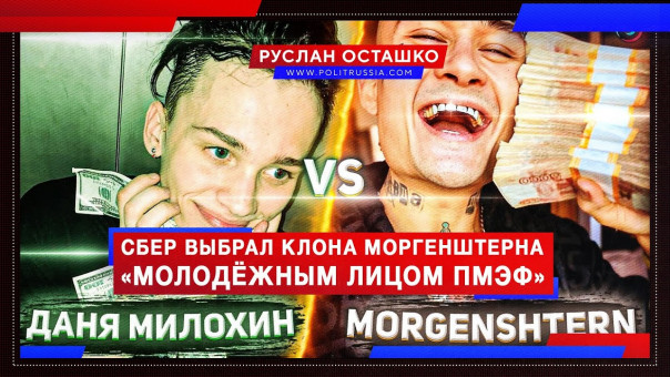 Сбер выбрал «молодёжным лицом ПМЭФ» клона Моргенштерна. Руслан Осташко
