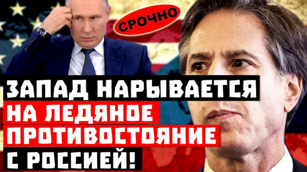 Буржуи, а вы сами-то готовы? Запад нарывается на ледяное противостояние с Россией!