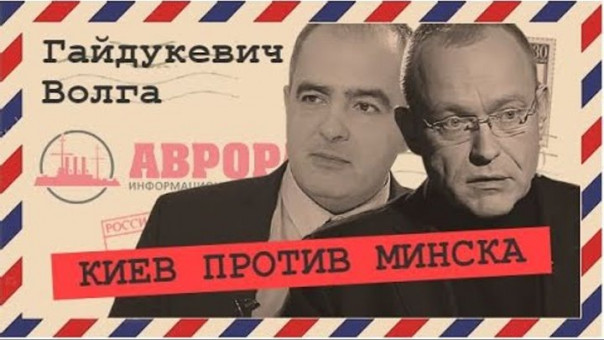 Почему Белоруссия – не Украина (Волга, Гайдукевич)