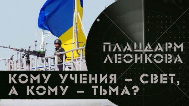 Кому учения - свет, а кому - тьма | Военные учения НАТО | Плацдарм Леонкова