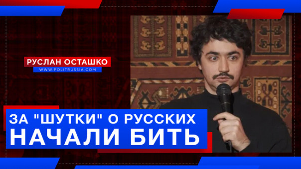 За "шутки" о русских начали бить. Руслан Осташко