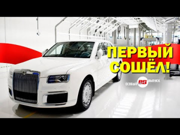 Первый сошёл! Начался серийный выпуск «Аурус». Время-вперёд! Специальный выпуск