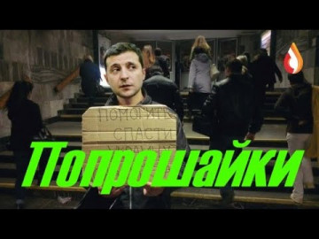 Попрошайки | Дегенерация колонии | Терпилы | Оружие возмездия | А был ли мальчик...
