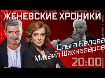 Женевские хроники. Эфир 17.06.2021
