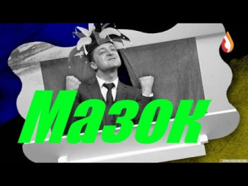 Мазок | Рейх НАТО | Провокация Шакалов | Предательство памяти своих предков | Ущербные Манкурты