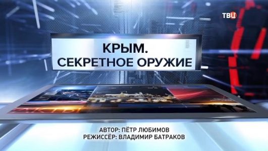 Крым. Секретное оружие. Специальный репортаж