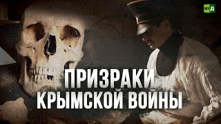 Призраки крымской войны