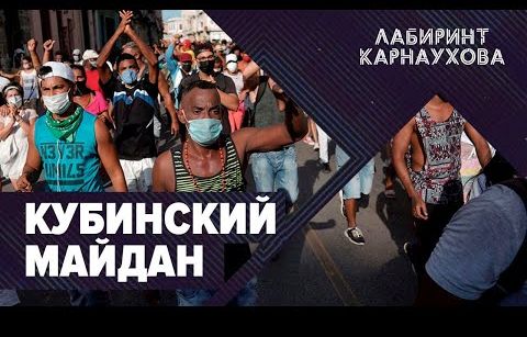 Кубинский Майдан | Провокация в Белоруссии | Турецкая игра в Афганистане | Лабиринт Карнаухова