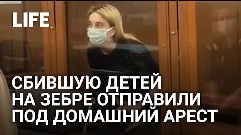 Суд отправил под домашний арест девушку, сбившую троих детей на переходе в Москве