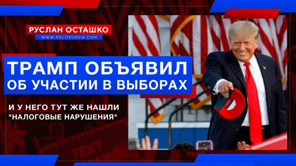 Трамп объявил об участии в выборах, и у него тут же нашли "налоговые нарушения". Руслан Осташко