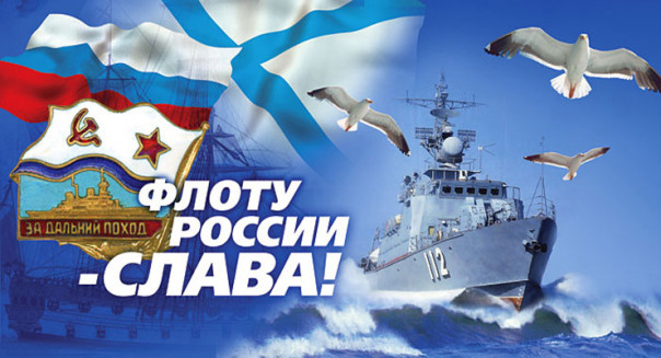 К 325-летию ВМФ России