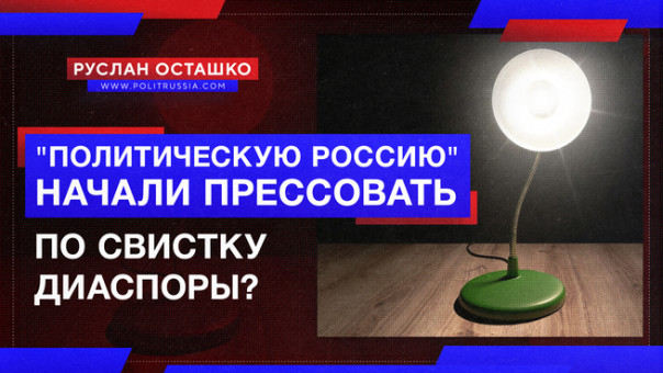 "Политическую Россию" начали прессовать по свистку азербайджанской диаспоры? Руслан Осташко
