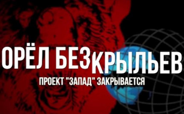 Фильм "Орёл без крыльев"