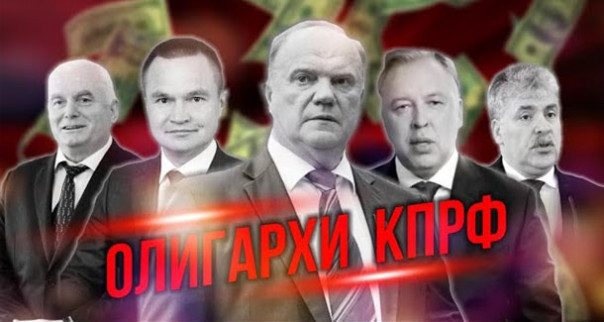 Олигархи КПРФ. Правдоруб