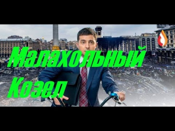 Малахольный Козел | Мазок предводитель | Невменяемые Шакалы | В семье не без урода | Закон ненависти от Мазка