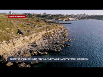 Севастопольцы требуют разрешить купание на территории «Херсонеса Таврического»