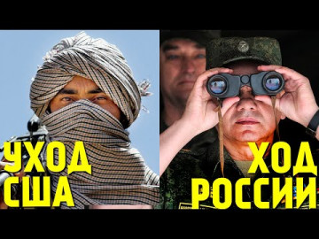 Американцы сбежали из Афганистана. Что дальше?