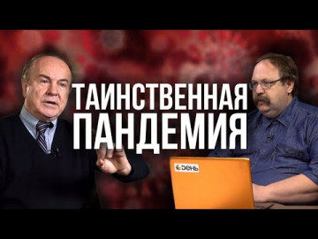Как победить? Вирусолог vs. эпидемиолог. И. Гундаров, Ф. Лисицын