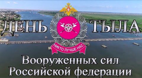 К Дню Тыла Вооруженных Сил России - 2021