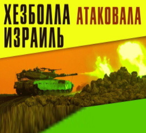 Хезболла атаковала Израиль. ЦАХАЛ готовит ответ | ВКС России нанесли удар по «боевикам»