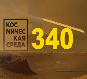Космическая среда № 340 | Чёрная дыра в созвездии Лебедя | 9 лет на Марсе: Что Curiosity рассказал о Красной планете?