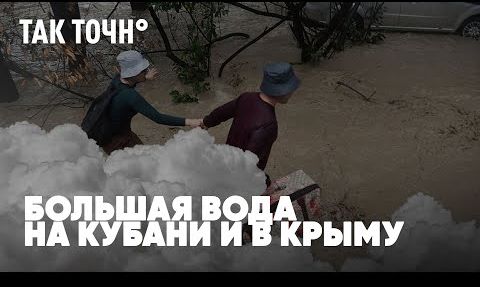 Большая вода на Кубани и в Крыму | Сколько будут гореть леса Якутии? | Так точн°