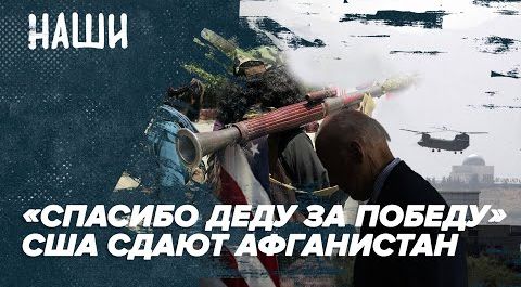 «Спасибо деду за победу» | США сдают Афганистан | Кризис театра | Наши с Борисом Якеменко
