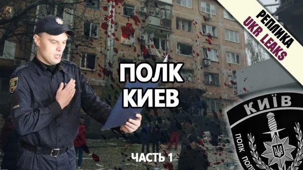 Василий Прозоров: Преступления полка "Киев" (Часть 2)