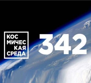 Космическая среда № 342 | На Титан отправят вертолёт | Столкнётся ли астероид Бенну с Землёй?
