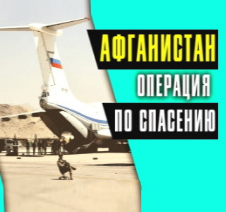 Как спасали россиян в Афганистане?! Рафи Джабар о масштабной операции России в Кабуле