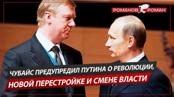 Чубайс предупредил Путина о революции, новой перестройке и смене власти (Романов Роман)