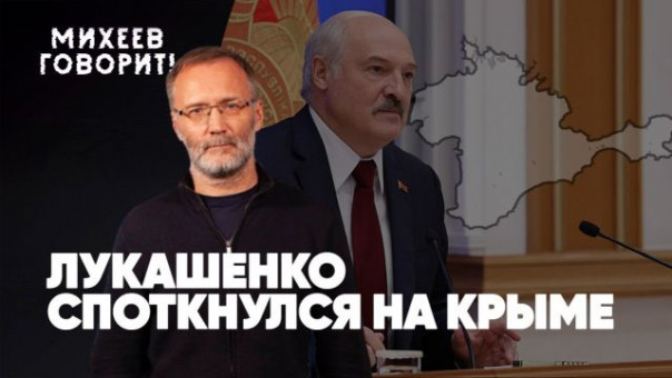Лукашенко споткнулся на Крыме | Русских травят в Киргизии | Афёра века от Волкова | Михеев говорит