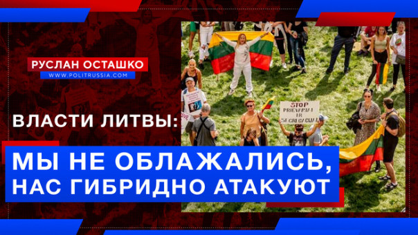 Власти Литвы: мы не облажались, нас гибридно атакуют. Руслан Осташко