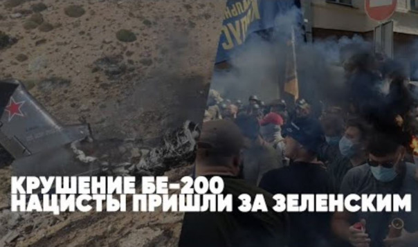 Крушение Бе-200 | Нацисты пришли за Зеленским | Талибы захватывают Афганистан | Спецэфир