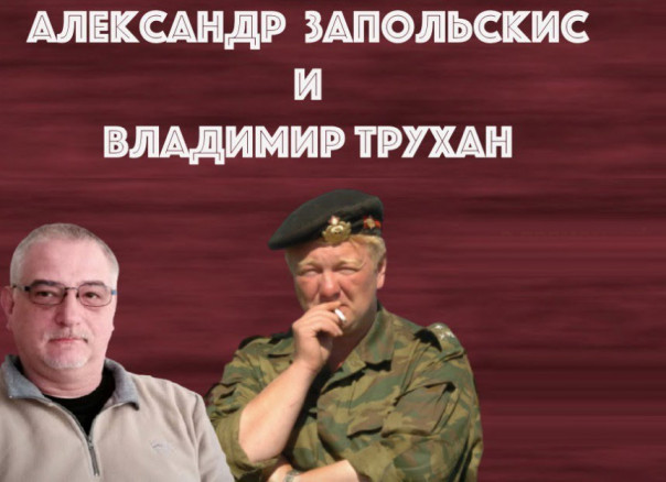 Владимир Трухан и Александр Запольских: Афганская миссия и мигрантский кризис