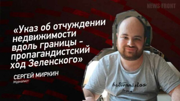 «Указ об отчуждении недвижимости вдоль границы — пропагандистский ход Зеленского» — Сергей Миркин
