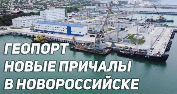 Новороссийск — Новые причалы пункта базирования ВМФ «Геопорт»