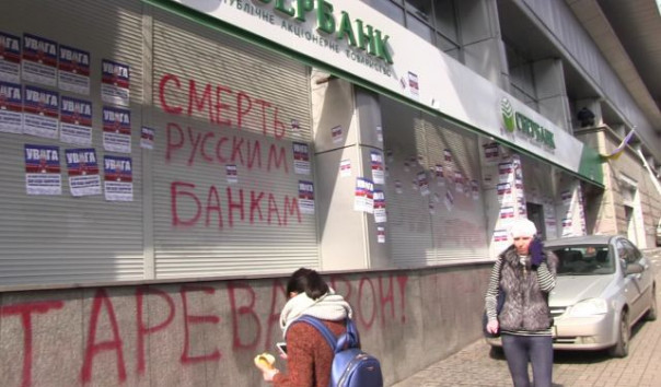 На Украине “дочке” российского “Сбербанка” запретили использовать это название