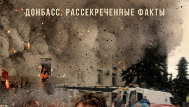 Почему их так припекает от фильма "Солнцепёк" про Донбасс