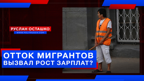 Отток мигрантов вызвал рост зарплат в России? Руслан Осташко