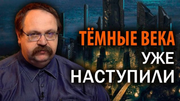 Полный крах системы. Почему в обществе нарастает маразм. Фёдор Лисицын