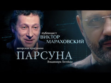 Страдающие меньшинства, «Игносфера», возвращение в Россию. Парсуна Виктора Мараховского