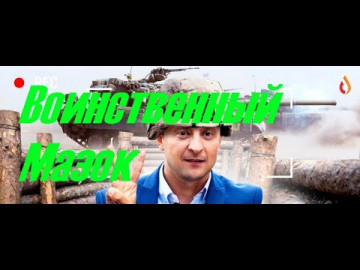 Воинственный Мазок | Неслучайный Шут | Мазок затейник | Зависимое Квазиобразование